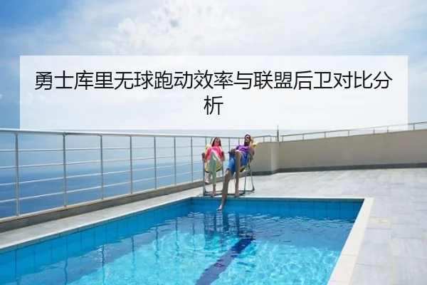 勇士库里无球跑动效率与联盟后卫对比分析 | pg