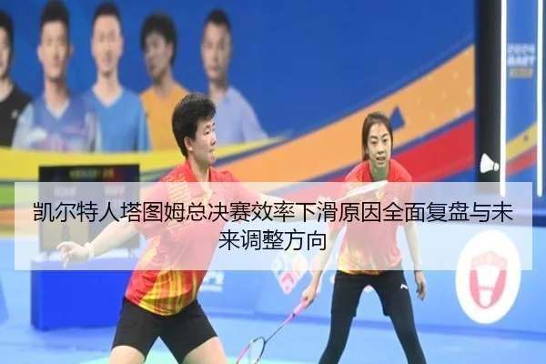 凯尔特人塔图姆总决赛效率下滑原因全面复盘与未来调整方向（pg）